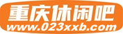 重庆休闲吧,重庆桑拿体验网,重庆养生网,重庆夜网,重庆夜生活论坛