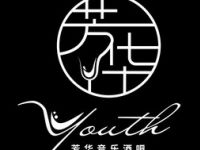 芳华·Youth音乐酒吧