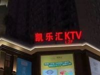 凯乐汇量贩式KTV