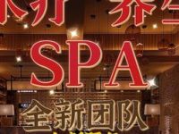 樱花水会SPA