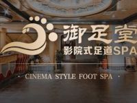 御足堂影院式足道SPA