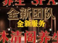 沐清阁足浴SPA