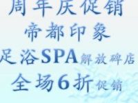 帝都印象·足浴SPA（解放碑店）