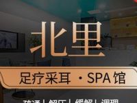 北里足疗采耳Spa按摩馆（解放碑店）