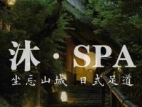 沐SPA·坐忘山城·日式足道