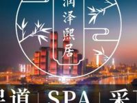 润泽足道·SPA养生会馆（长嘉汇店）