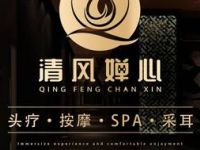 清风婵心·按摩SPA·泡浴（北滨路旗舰店）