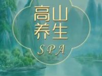 高山养生SPA