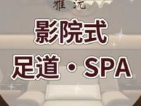 雅沅影院式足道·SPA