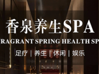 香泉足浴SPA