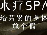 玉水岸养生spa