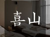 喜山·SPA&影院式足道（观音桥未来国际店）