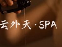 云外天养生SPA