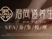 君尚道养生SPA·推拿·艾灸(渝北江与城店)